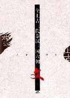 全上古三代秦汉三国六朝文(全10册) (平装)