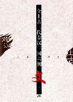 全上古三代秦汉三国六朝文(全10册) (平装) (河北教育出版社 1997)