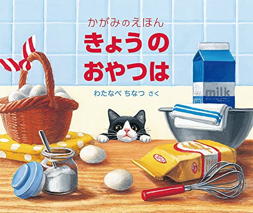 きょうの おやつは かがみのえほん