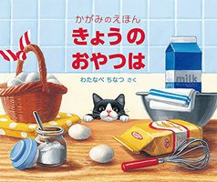 きょうの おやつは かがみのえほん (福音館書店 2014)