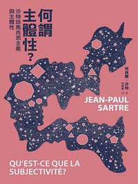 何謂主體性？ (遠流 2016)