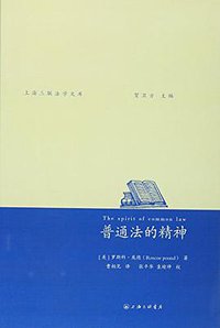 普通法的精神 (上海三联出版社 2016)