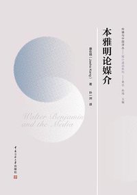 本雅明论媒介 (中国传媒大学出版社 2019)