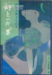 好色一代男 (漓江出版社 1996)