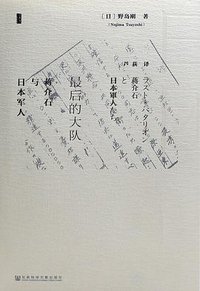 最后的大队 (社会科学文献出版社•甲骨文 2016)