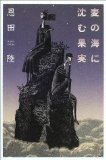 麦の海に沈む果実 (講談社 2000)