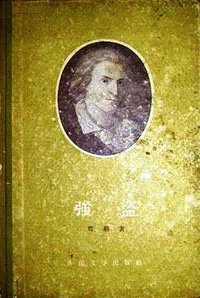 强盜 (人民文学出版社 1956)