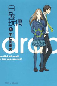 白兔玩偶 09 (東立出版社 2012)