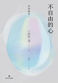 不自由的心 (四川文艺出版社 2018)