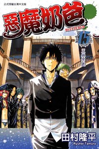 惡魔奶爸 15 (東立出版社 2012)