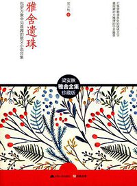 雅舍遗珠 (江苏人民出版社 2015)