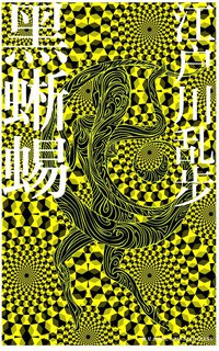 黑蜥蜴 (新星出版社 2013)