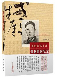 我的戎马生涯 (东方出版社 2012)