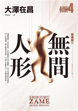 無間人形
