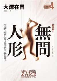 無間人形 (皇冠文化出版有限公司 2011)