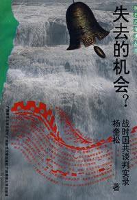 失去的机会? (广西师范大学出版社 1995)