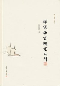 禅宗语言研究入门 (复旦大学出版社 2019)