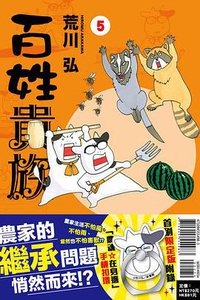 百姓貴族 5 (限定版) (東立出版社有限公司 2018)