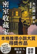 密室收藏家 (白象文化 2016)