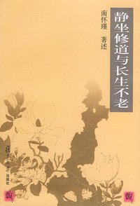 静坐修道与长生不老 (复旦大学出版社 2002)