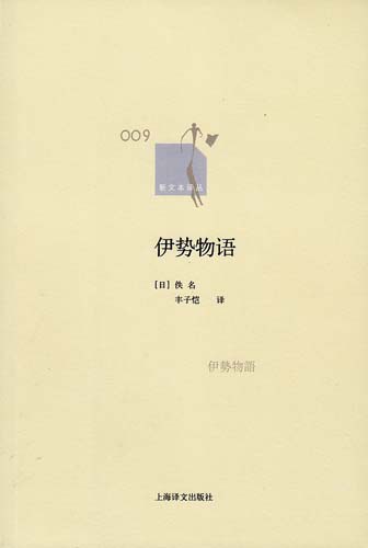 伊势物语