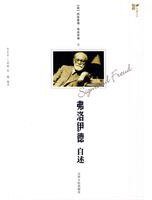 弗洛伊德自述 (天津人民出版社 2010)