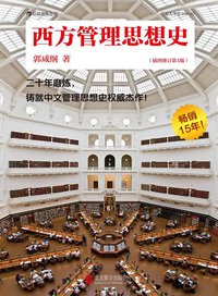 西方管理思想史（插图修订第4版） (北京联合出版公司·后浪出版公司 2013)