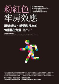 粉紅色牢房效應