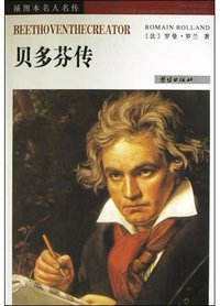 贝多芬传 (团结出版社 2003)