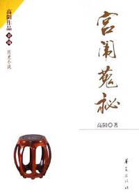 宫闱搜秘 (华夏出版社 2006)