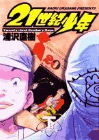 21世紀少年 下 (2) (ビッグコミックス) (小学館 2007)