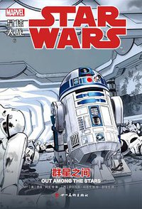 星球大战6：群星之间 (四川美术出版社 2019)