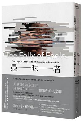 愚昧者:為什麼我們會自我欺騙?從演化邏輯和心理學透視人類欺騙的科學