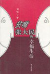 贫嘴张大民的幸福生活 (华艺出版社 1999)