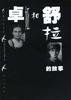 卓娅和舒拉的故事 (海天出版社 1996)