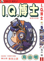 I.Q.博士(5) (天下出版有限公司 1993)