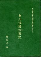 重刊洛陽伽藍記