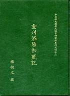 重刊洛陽伽藍記 (中央研究院·歷史語言研究所 1960)