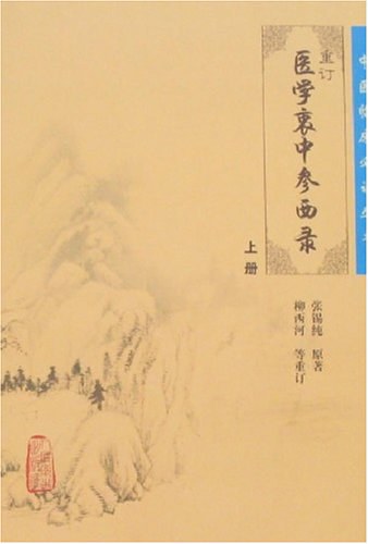 医学衷中参西录(上册)