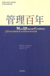管理百年 (海南出版社 2003)