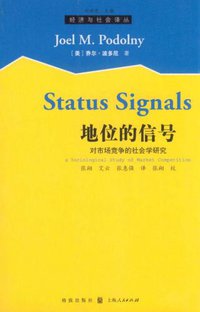 地位的信号 (格致出版社 2011)