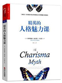 精英的人格魅力课 (湛庐文化/浙江人民出版社 2018)