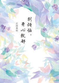 别烦恼，开心就好 (南海出版公司 2015)