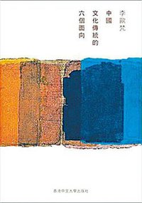 中國文化的六個面向 (香港中文大學出版社 2016)