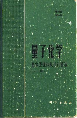 量子化学 上册
