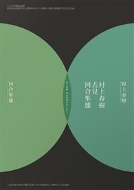 村上春樹去見河合隼雄(新版)