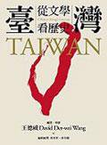 臺灣：從文學看歷史 (台湾麦田 2005)