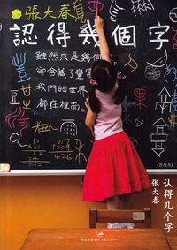 认得几个字（普及本） (上海人民出版社 2010)
