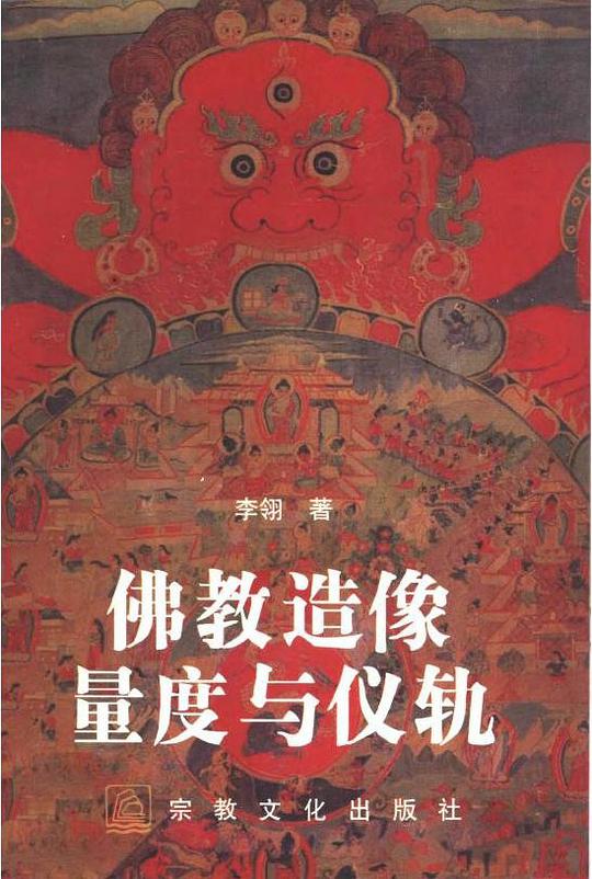 佛教造像量度与仪轨