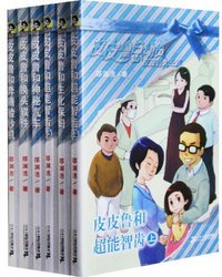 皮皮鲁和生化保姆 (二十一世纪出版社 2008)